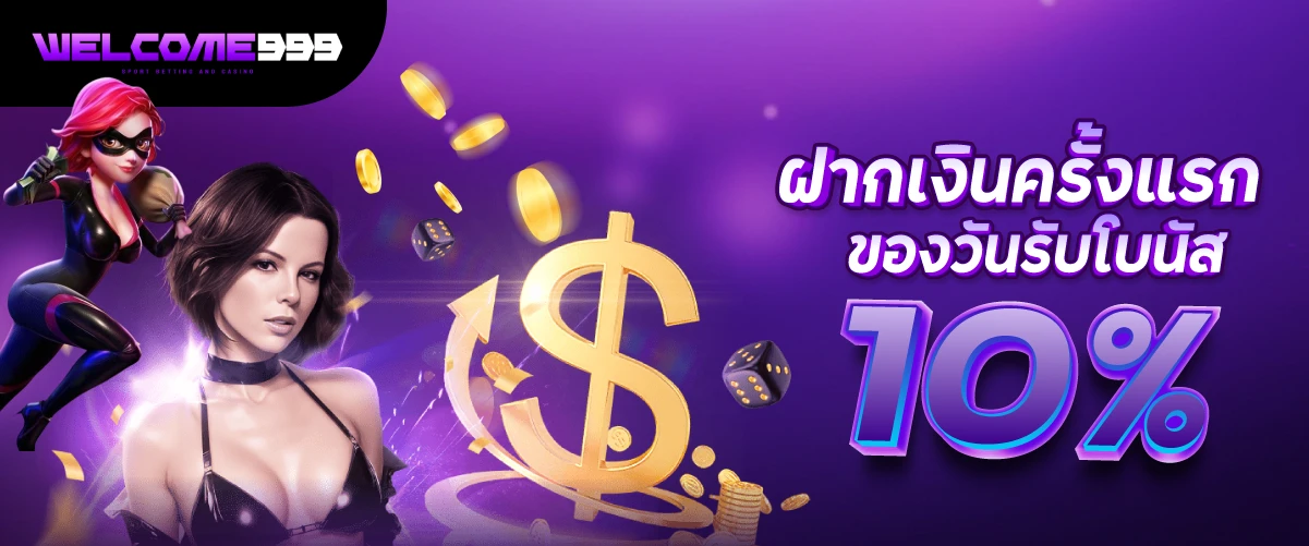 ฝากเงินครั้งแรกของวันรับโบนัส 10%