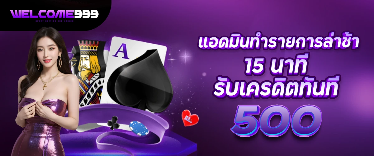 แอดมินทำรายการล่าช้า 15 นาที รับเครดิตทันที 500