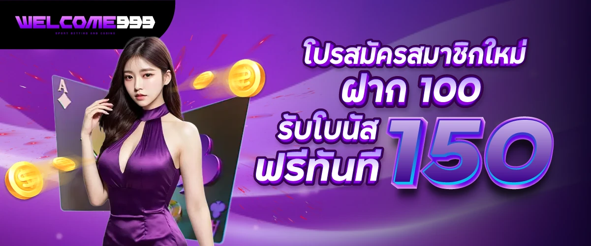 โปรสมัครสมาชิกใหม่ ฝาก100 รับโบนัสฟรีทันที 150