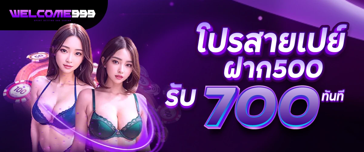 โปรสายเปย์ฝาก500รับ700ทันที