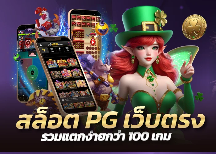 สล็อต PG เว็บตรง รวมแตกง่ายกว่า 100 เกม