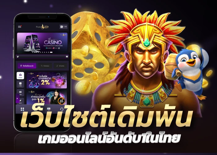 เว็บไซต์เดิมพัน เกมออนไลน์อันดับ1ในไทย