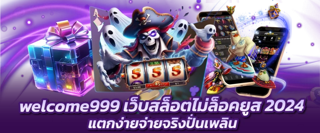 welcome999 เว็บสล็อตไม่ล็อคยูส 2024 แตกง่ายจ่ายจริงปั่นเพลิน