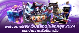 welcome999 เว็บสล็อตไม่ล็อคยูส 2024 แตกง่ายจ่ายจริงปั่นเพลิน