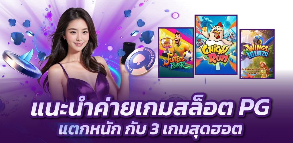 แนะนำค่ายเกมสล็อต PGแตกหนัก กับ3เกมสุดฮอต
