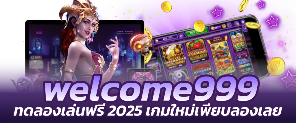 welcome999 ทดลองเล่นฟรี2025 เกมใหม่เพียบลองเลย