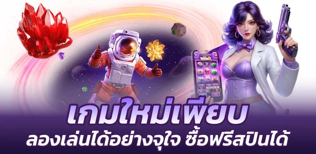 เกมใหม่เพียบ ลองเล่นได้อย่างจุใจ ซื้อฟรีสปินได้
